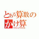 とある算数のかけ算（ラクショウデスヨ）