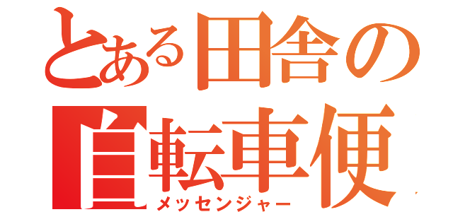 とある田舎の自転車便（メッセンジャー）