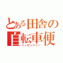 とある田舎の自転車便（メッセンジャー）