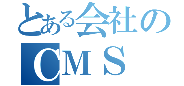 とある会社のＣＭＳ（）