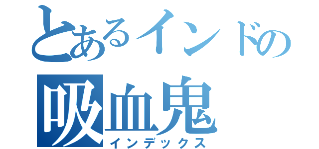 とあるインドの吸血鬼（インデックス）