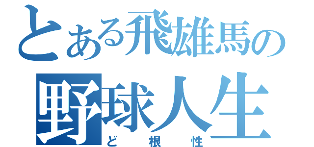 とある飛雄馬の野球人生（ど根性）