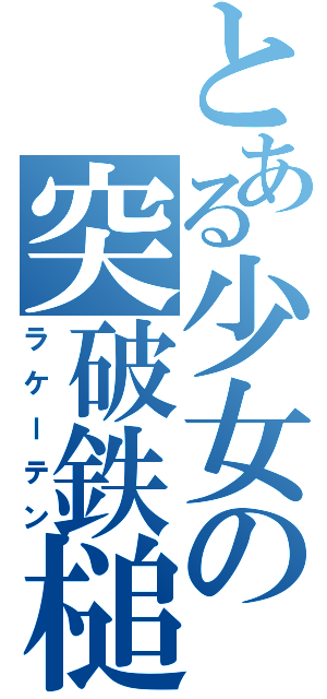 とある少女の突破鉄槌（ラケーテン）