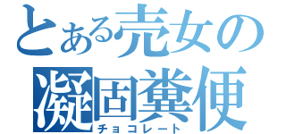 とある売女の凝固糞便（チョコレート）