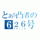 とある凸者の６２６号（スティッチ）