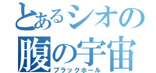 とあるシオの腹の宇宙（ブラックホール）