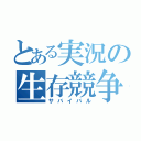 とある実況の生存競争（サバイバル）