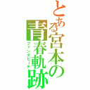 とある宮本の青春軌跡（ファンタピーチ）