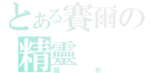 とある賽爾の精靈（羅奇）