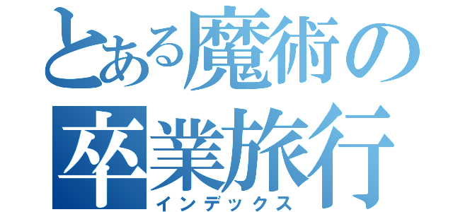 とある魔術の卒業旅行（インデックス）