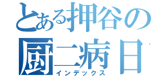 とある押谷の厨二病日記（インデックス）