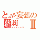 とある妄想の蘿莉Ⅱ（インデックス）