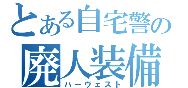 とある自宅警備員の廃人装備（ハーヴェスト）