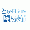 とある自宅警備員の廃人装備（ハーヴェスト）