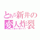 とある新井の変人炸裂（変わり者クラブ）