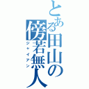 とある田山の傍若無人（ジャイアン）