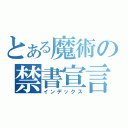 とある魔術の禁書宣言（インデックス）