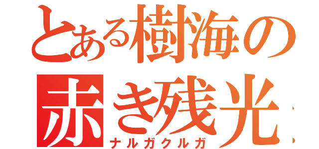 とある樹海の赤き残光（ナルガクルガ）