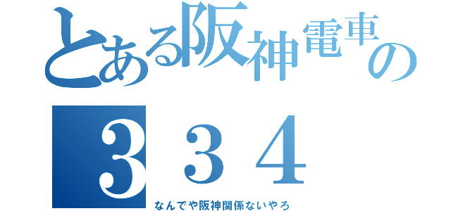 とある阪神電車の３３４（なんでや阪神関係ないやろ）