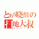 とある晓组の扫地大叔（泪然零下）