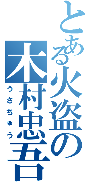 とある火盗の木村忠吾（うさちゅう）