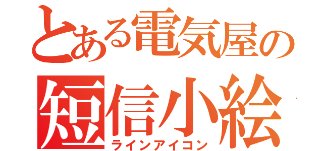 とある電気屋の短信小絵（ラインアイコン）