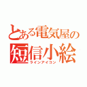 とある電気屋の短信小絵（ラインアイコン）