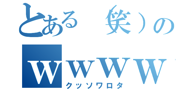 とある（笑）のｗｗｗｗｗ（クッソワロタ）