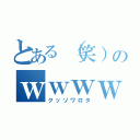 とある（笑）のｗｗｗｗｗ（クッソワロタ）