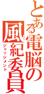 とある電脳の風紀委員（ジャッジメント）