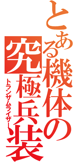 とある機体の究極兵装（トランザムライザー）