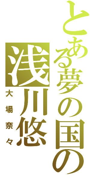 とある夢の国の浅川悠（大場奈々）