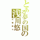 とある夢の国の浅川悠（大場奈々）