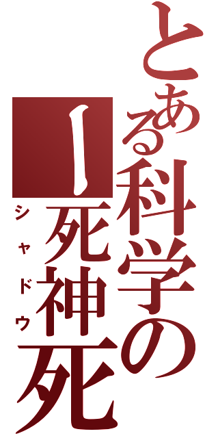 とある科学のー死神死影（シャドウ）