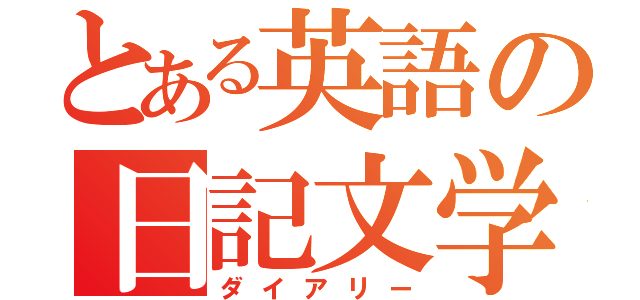 とある英語の日記文学（ダイアリー）