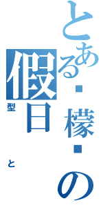 とある柠檬园の假日（型と）