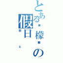 とある柠檬园の假日（型と）