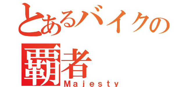 とあるバイクの覇者（Ｍａｊｅｓｔｙ）