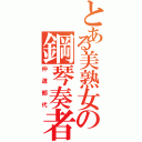 とある美熟女の鋼琴奏者（仲道郁代）