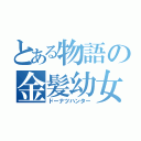 とある物語の金髪幼女（ドーナツハンター）