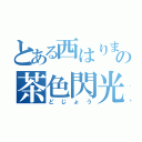 とある西はりまの茶色閃光（どじょう）