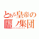 とある皇帝の闇ノ集団（ダークイレギュラーズ）