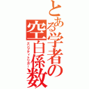 とある学者の空白係数（エンプティトリガー）