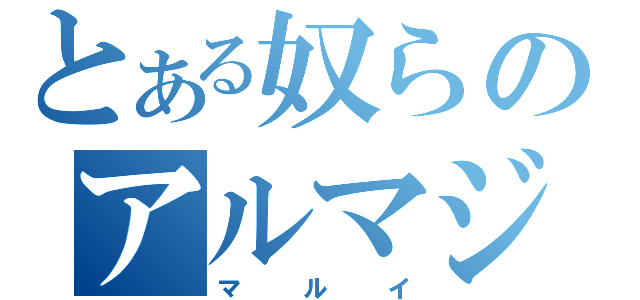 とある奴らのアルマジロ（マルイ）