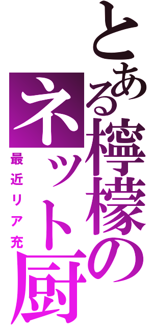 とある檸檬のネット厨（最近リア充）