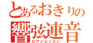 とあるおきりの響弦連音（ピアノレッスン）