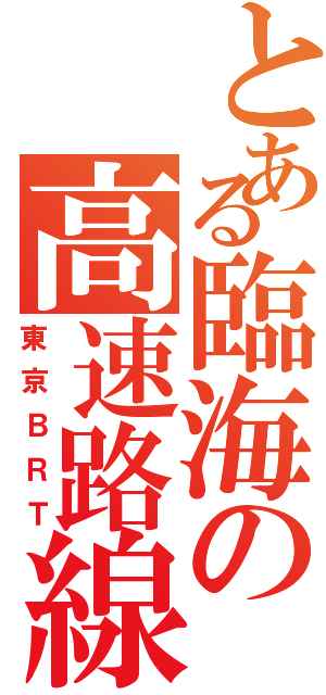 とある臨海の高速路線（東京ＢＲＴ）