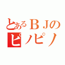 とあるＢＪのピノピノコ（）