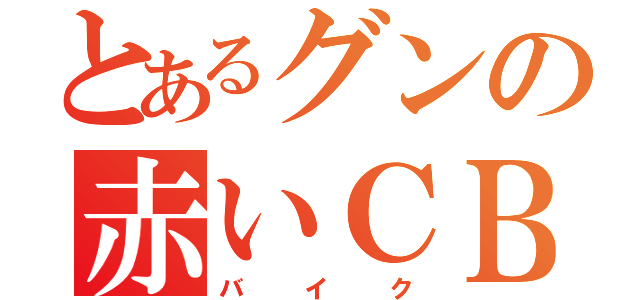 とあるグンの赤いＣＢ（バイク）