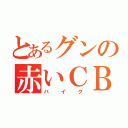 とあるグンの赤いＣＢ（バイク）